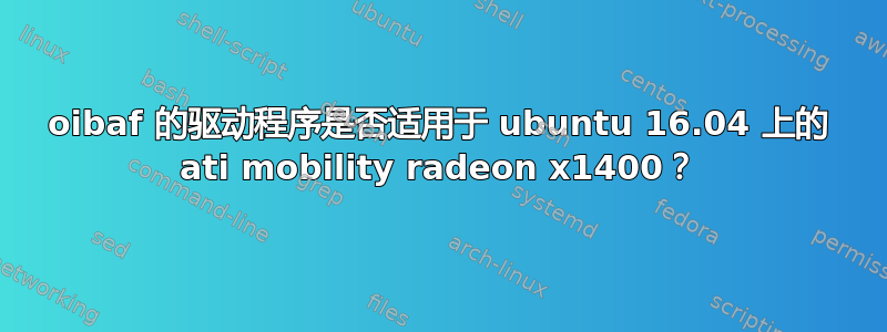 oibaf 的驱动程序是否适用于 ubuntu 16.04 上的 ati mobility radeon x1400？