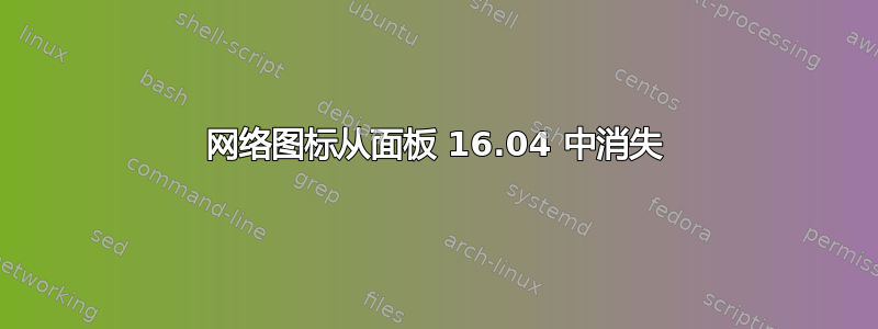 网络图标从面板 16.04 中消失