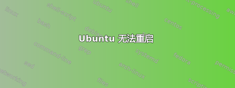 Ubuntu 无法重启