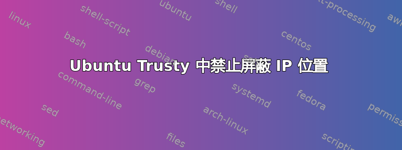 Ubuntu Trusty 中禁止屏蔽 IP 位置