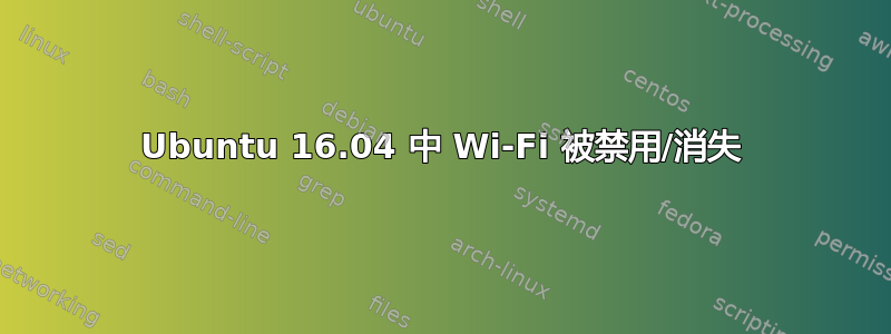 Ubuntu 16.04 中 Wi-Fi 被禁用/消失