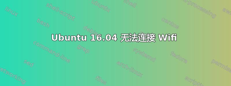 Ubuntu 16.04 无法连接 Wifi