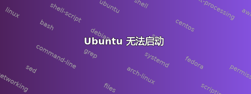 Ubuntu 无法启动