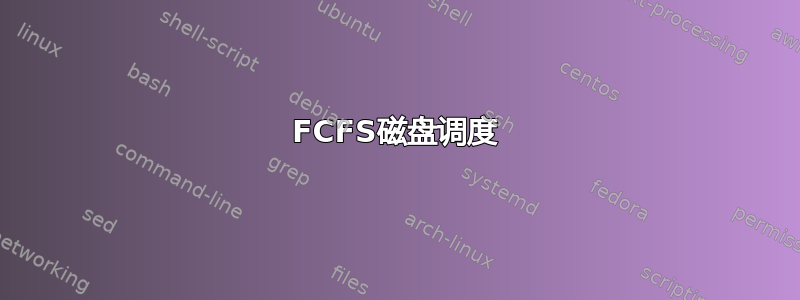 FCFS磁盘调度