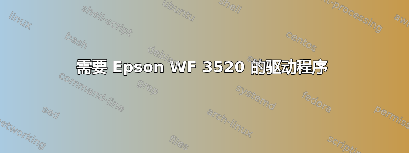 需要 Epson WF 3520 的驱动程序