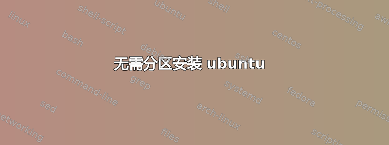 无需分区安装 ubuntu 