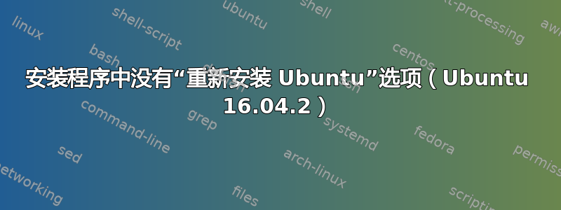 安装程序中没有“重新安装 Ubuntu”选项（Ubuntu 16.04.2）