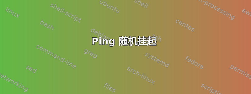 Ping 随机挂起