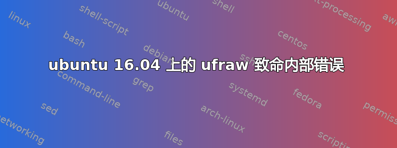 ubuntu 16.04 上的 ufraw 致命内部错误