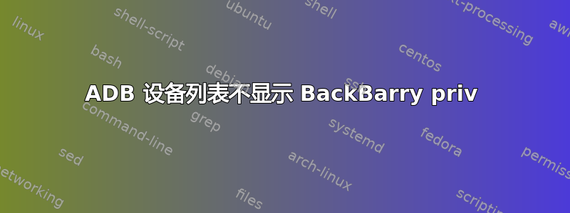 ADB 设备列表不显示 BackBarry priv