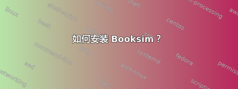 如何安装 Booksim？