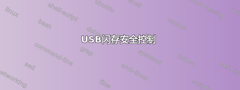 USB闪存安全控制