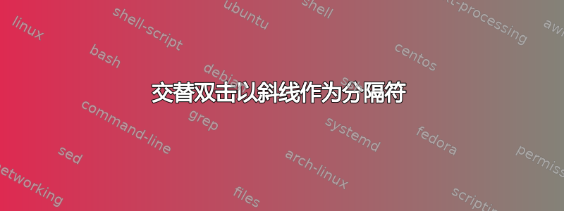 交替双击以斜线作为分隔符