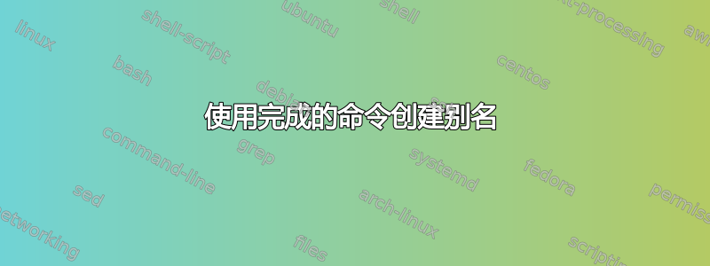 使用完成的命令创建别名