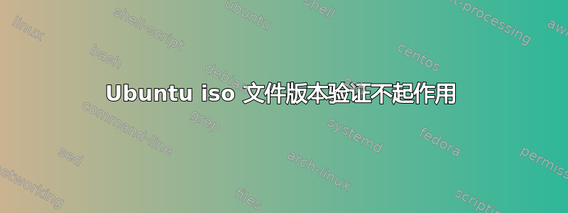 Ubuntu iso 文件版本验证不起作用