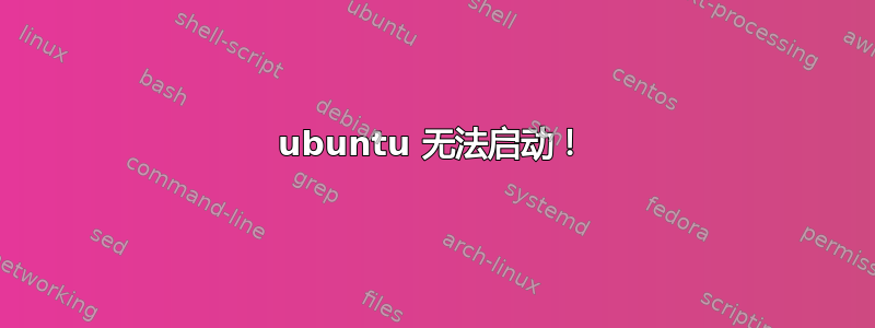 ubuntu 无法启动！