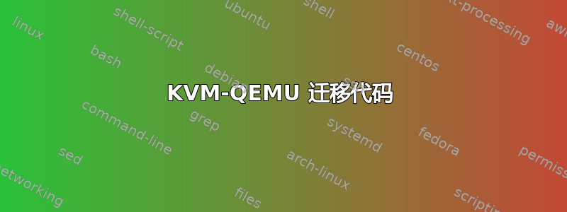 KVM-QEMU 迁移代码