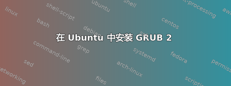 在 Ubuntu 中安装 GRUB 2