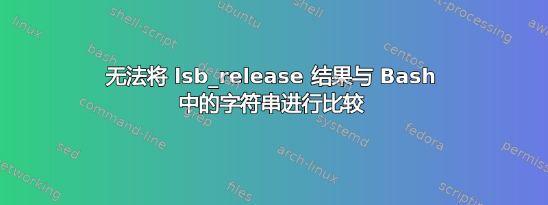 无法将 lsb_release 结果与 Bash 中的字符串进行比较