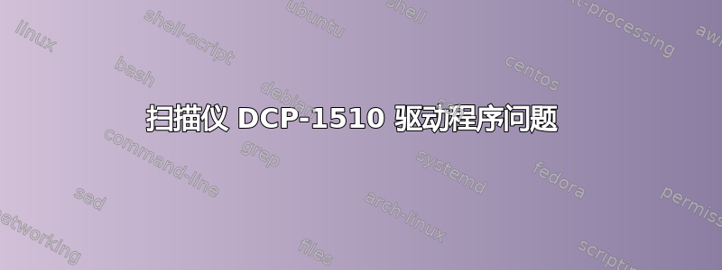 扫描仪 DCP-1510 驱动程序问题 