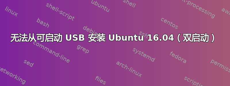 无法从可启动 USB 安装 Ubuntu 16.04（双启动）