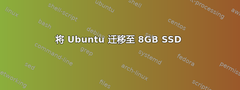 将 Ubuntu 迁移至 8GB SSD