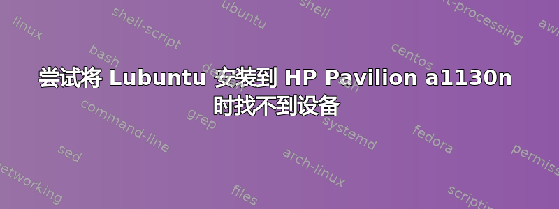 尝试将 Lubuntu 安装到 HP Pavilion a1130n 时找不到设备