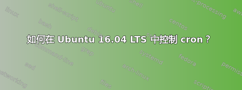 如何在 Ubuntu 16.04 LTS 中控制 cron？