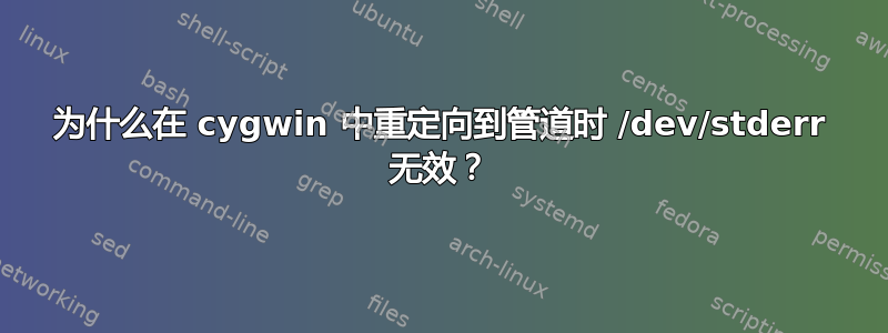 为什么在 cygwin 中重定向到管道时 /dev/stderr 无效？