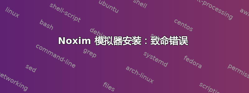 Noxim 模拟器安装：致命错误