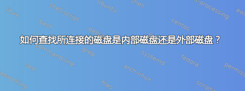 如何查找所连接的磁盘是内部磁盘还是外部磁盘？