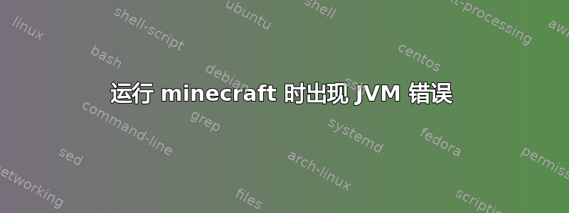 运行 minecraft 时出现 JVM 错误