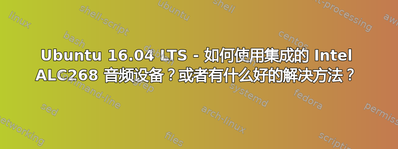 Ubuntu 16.04 LTS - 如何使用集成的 Intel ALC268 音频设备？或者有什么好的解决方法？