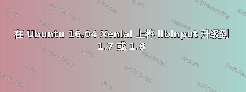 在 Ubuntu 16.04 Xenial 上将 libinput 升级到 1.7 或 1.8