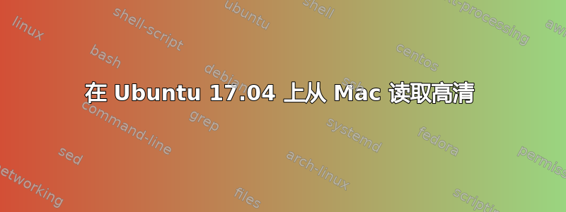 在 Ubuntu 17.04 上从 Mac 读取高清