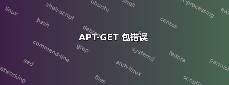 APT-GET 包错误