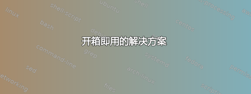 开箱即用的解决方案