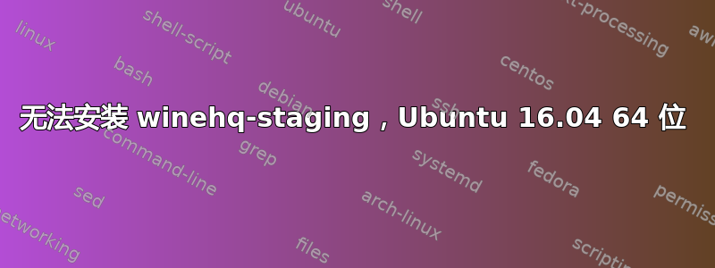 无法安装 winehq-staging，Ubuntu 16.04 64 位