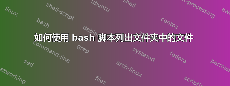 如何使用 bash 脚本列出文件夹中的文件