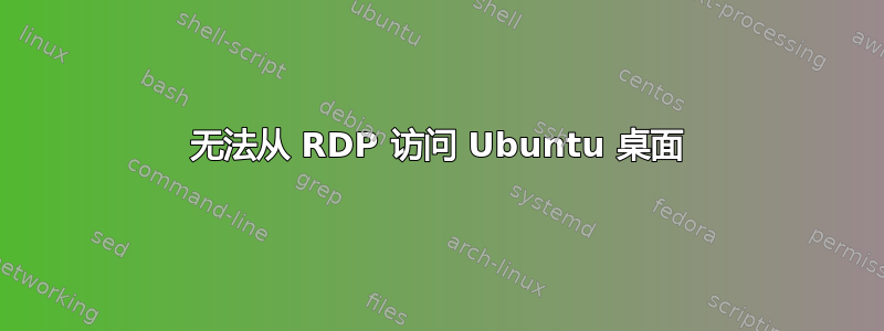 无法从 RDP 访问 Ubuntu 桌面