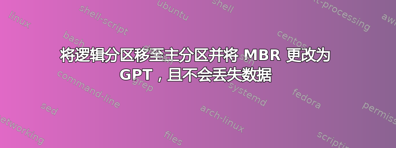 将逻辑分区移至主分区并将 MBR 更改为 GPT，且不会丢失数据