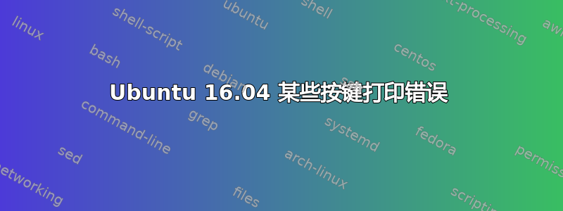 Ubuntu 16.04 某些按键打印错误