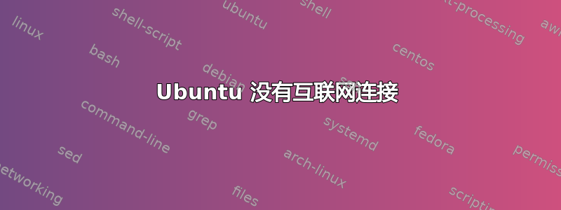 Ubuntu 没有互联网连接