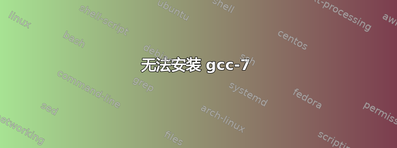 无法安装 gcc-7