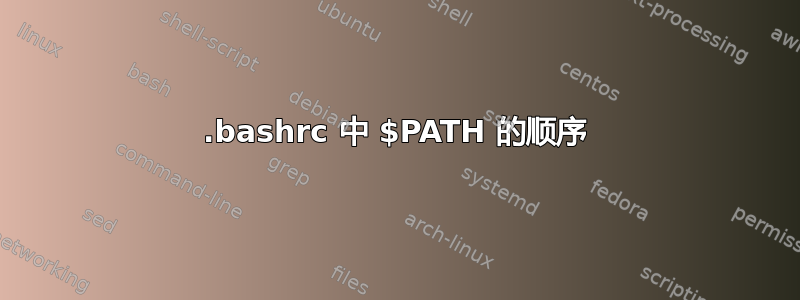 .bashrc 中 $PATH 的顺序