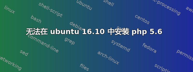 无法在 ubuntu 16.10 中安装 php 5.6 