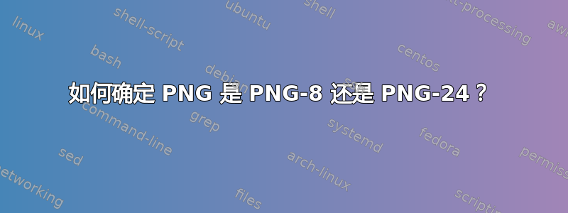 如何确定 PNG 是 PNG-8 还是 PNG-24？