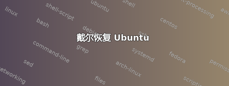 戴尔恢复 Ubuntu