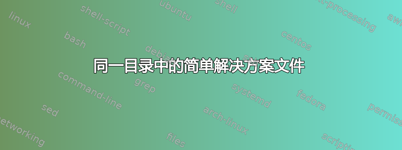 同一目录中的简单解决方案文件