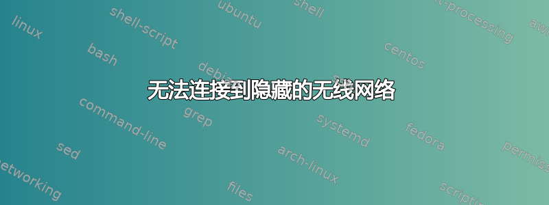 无法连接到隐藏的无线网络